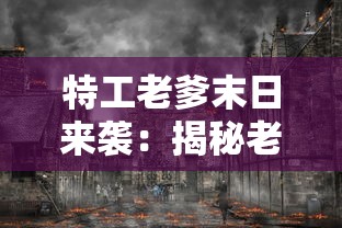 特工老爹末日来袭：揭秘老年特工如何利用智慧与经验抵抗末日灾难
