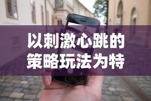 以刺激心跳的策略玩法为特色，全新上线心跳训练SLG手机游戏在安卓平台热血独家首发
