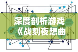 深度剖析游戏《战刻夜想曲结月》：探讨其独特的战略机制与深度人物塑造