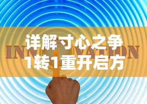 详解寸心之争1转1重开启方法：兼谈玩家决策与技能运用在重开启过程中的重要性