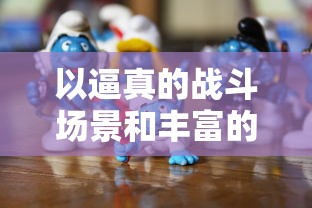 以逼真的战斗场景和丰富的角色设定，7477指尖斗士成为手机游戏中的热门竞技新宠