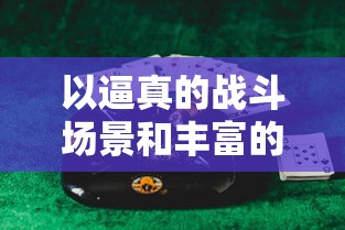 以逼真的战斗场景和丰富的角色设定，7477指尖斗士成为手机游戏中的热门竞技新宠