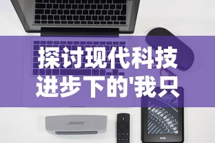 探讨现代科技进步下的'我只是一个球内置修改器'：以机器学习和人工智能的视角解析其功能与社会价值