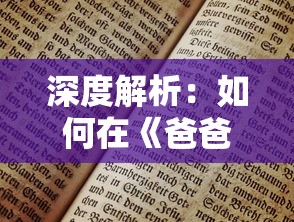 深度解析：如何在《爸爸活下去》老版本游戏中免登录体验完整内容？