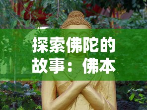 探索佛陀的故事：佛本是道讲的什么故事——道教与佛教的交融和冲突