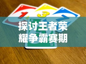 探讨王者荣耀争霸赛期间停服情况：停服后玩家是否还能继续体验游戏？