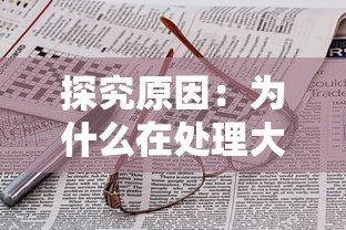 探究原因：为什么在处理大量数据时，游戏'幻兽起源'运行异常卡顿？