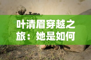 叶清眉穿越之旅：她是如何从现代穿越到古代，成为绝世高手的？