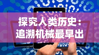 (rottweil)深入解析rotaeno维基：颠覆认知，开创非线性创作的新领域