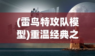 (雷鸟特攻队模型)重温经典之旅：详解雷鸟特攻队动画片全集剧情与角色塑造