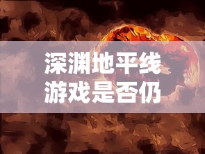 (仙与仙屿)探究原因：热门游戏'仙与仙游'是否已下架，玩家们该如何应对?