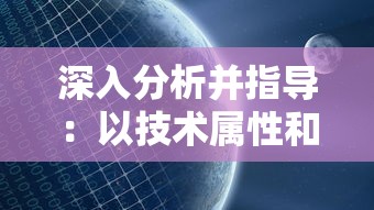 深入分析并指导：以技术属性和实际需求为依据，如何选择最适合你的王者之剑杆身