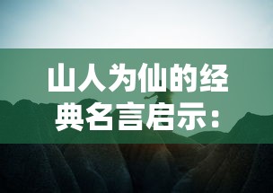 山人为仙的经典名言启示：探索怎样通过自然生活走向精神幸福和自身丰富