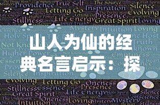 山人为仙的经典名言启示：探索怎样通过自然生活走向精神幸福和自身丰富