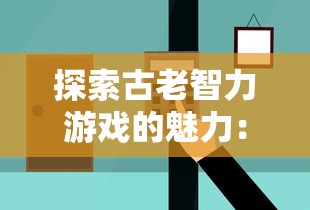探索古老智力游戏的魅力：全新网页版华容道游戏入口带您体验别开生面的解谜冒险