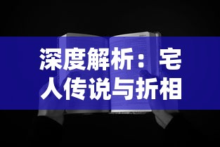 深度解析：宅人传说与折相思之间的情感纠葛-从网络社交的角度看现代人际关系的变迁