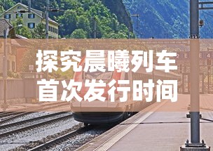 探究晨曦列车首次发行时间：对游戏市场影响及对玩家体验的贡献详解