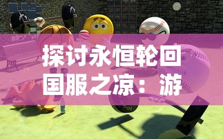 探究仙剑奇侠传九野关服主题：游戏中云裳羽衣的文化内涵与象征意义