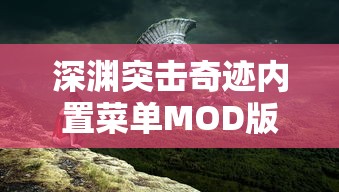 深度解析：从历程、剧情到影响力，全方位细致解读《明日战记》百度百科