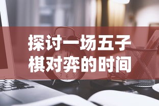 探讨创建修仙门派道侣的步骤和策略——以人际关系构建和降低矛盾冲突为核心要点的独特视角