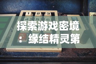 探索游戏密境：缘结精灵第七关传送门的具体位置与成功进入的关键技巧