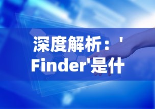 深度解析：'Finder'是什么意思？及其在技术语言和日常生活中的应用解读