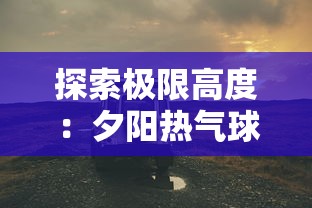 少年西游记2鸿运齐天：揭秘少年孙悟空冒险历程与如何逆转逆境赢得鸿运
