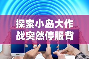 探究网络热门游戏《洪荒文明》下架背后原因：版权争议还是未达标内容审核?