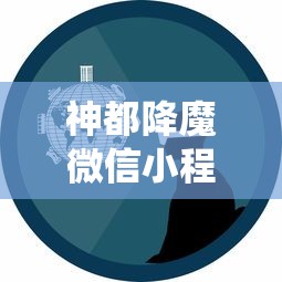 神都降魔微信小程序游戏：用创新的交互设计和独特角色设定，重塑经典的仙侠世界