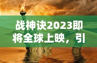 妖怪道中记金手指：探究其背后的文化传统与现代游戏机制相融合之妙