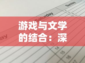 游戏与文学的结合：深度解析秘境消除故事脚本的创作过程和策略