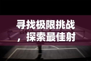 寻找极限挑战，探索最佳射击手游策略：《射击橡胶人》游戏介绍与玩法解析