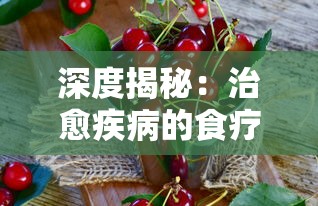深度揭秘：治愈疾病的食疗艺术--'凌云诺药膳食谱大全攻略'详尽解析与实用指南