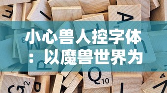 小心兽人控字体：以魔兽世界为例，探究虚拟游戏中的审美观念与品味差异