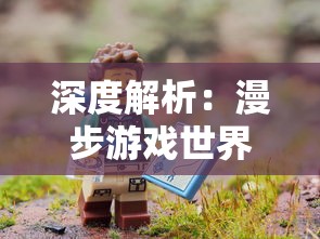 深度解析：漫步游戏世界，专属于睡袍女汉子的一场精彩冒险游戏攻略