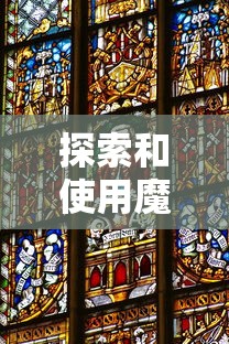 探索和使用魔女之泉4内置MOD菜单悬浮窗：操作简易与游戏体验的全新提升