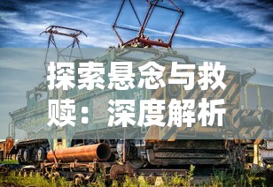 探索悬念与救赎：深度解析《当火车鸣笛三秒》结局并提供全面攻略