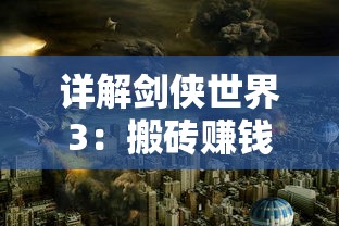 详解剑侠世界3：搬砖赚钱攻略，看这一篇就够了——利用资源、任务和拍卖行的全面策略