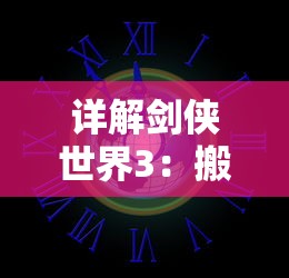 详解剑侠世界3：搬砖赚钱攻略，看这一篇就够了——利用资源、任务和拍卖行的全面策略