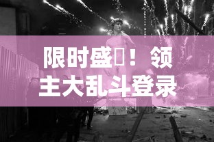 限时盛筈！领主大乱斗登录即送500钻石，快来体验全新战斗势力，夺夺资源，建立你的游戏王国！