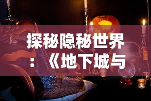 探秘隐秘世界：《地下城与王国》彩蛋全解析与游戏内容深度关联的内在联系