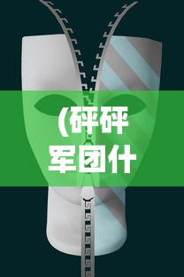 (砰砰军团什么时候发售)深度剖析：砰砰军团中优质角色的解析与培养策略