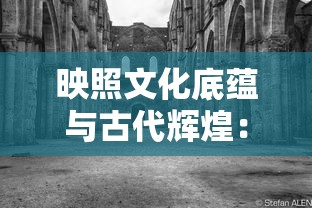 映照文化底蕴与古代辉煌：深度走访诺加尔德佛罗伦萨的历史建筑与艺术瑰宝