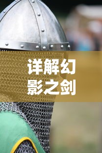 详解幻影之剑的妙用：如何在各种游戏中巧妙运用幻影之剑获得胜利