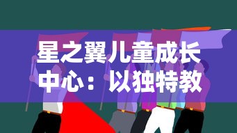 星之翼儿童成长中心：以独特教学法激发孩子们的探索精神和创新思维能力
