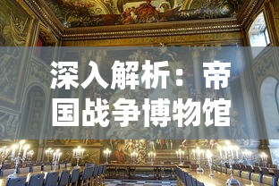 深入解析：帝国战争博物馆中如何通过历史战争展示对世界和平的珍视
