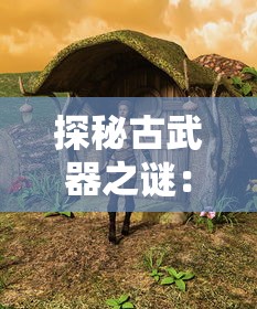 探秘古武器之谜：《十二神兵器》漫画解析古代战争策略和武器制作工艺
