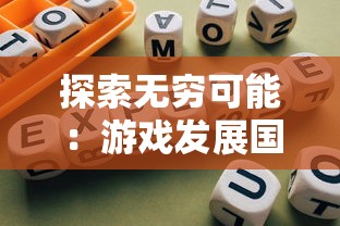 探索无穷可能：游戏发展国OL修改版打破创新边界，重新定义游戏经营模式