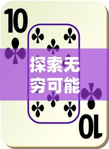 探索无穷可能：游戏发展国OL修改版打破创新边界，重新定义游戏经营模式