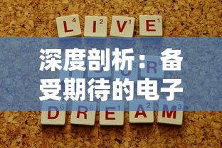 深度剖析：备受期待的电子竞技新游戏代号56什么时候上线，最新信息揭秘